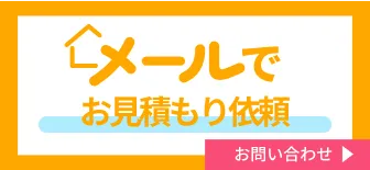 メールでお見積り依頼はこちら