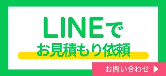 LINEでお見積り依頼はこちら