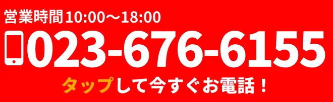 ご依頼の電話番号は023-676-6155まで